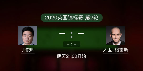 <a href=/tiyu_jingcai/dingjunhui/ target=_blank class=infotextkey>丁俊晖</a>vs大卫-格雷斯直播赛事前瞻