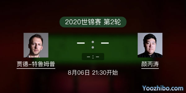 贾德-<a href=/tiyu_jingcai/tlmp/ target=_blank class=infotextkey>特鲁姆普</a>vs<a href=/tiyu_jingcai/ybt/ target=_blank class=infotextkey>颜丙涛</a>赛事前瞻