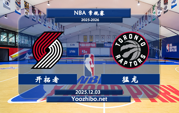 12月03日 NBA常规赛 开拓者vs猛龙直播前瞻分析
