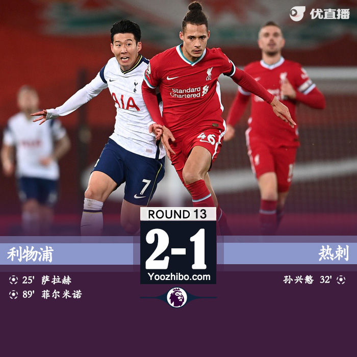 <a href=/zuqiu_jingcai/liverpool/ target=_blank class=infotextkey>利物浦</a>2-1胜<a href=/zuqiu_jingcai/hotspur/ target=_blank class=infotextkey>热刺</a>