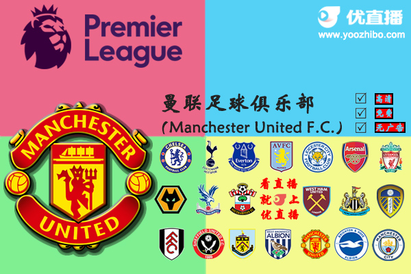 2020-21赛季<a href=/zuqiu_jingcai/manlian/ target=_blank class=infotextkey>曼联</a>阵容名单一览