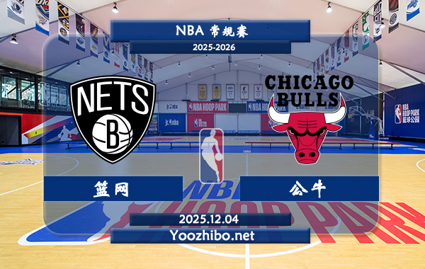 12月04日 NBA常规赛 篮网vs公牛直播前瞻分析