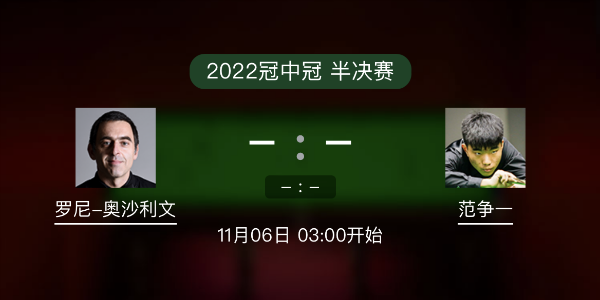 <a href=/tiyu_jingcai/aslw/ target=_blank class=infotextkey>奥沙利文</a>vs范争一赛事前瞻和交手记录