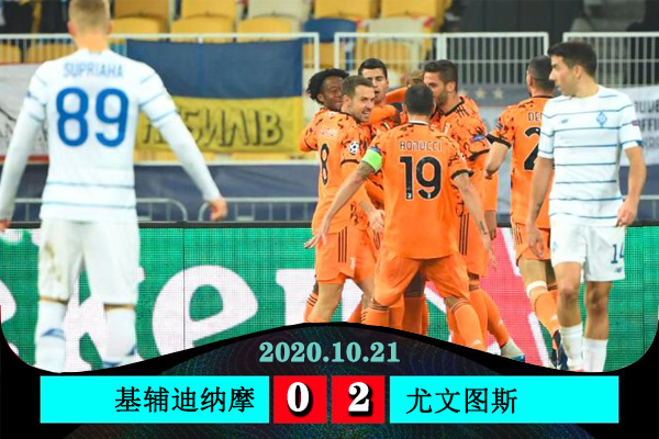 <a href=/zuqiu_jingcai/juventus/ target=_blank class=infotextkey>尤文图斯</a>2-0基辅迪纳摩