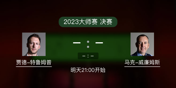 <a href=/tiyu_jingcai/tlmp/ target=_blank class=infotextkey>特鲁姆普</a>vs马克-威廉姆斯赛事前瞻和交手记录