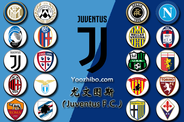 2020-21赛季<a href=/zuqiu_jingcai/juventus/ target=_blank class=infotextkey>尤文图斯</a>阵容名单一览