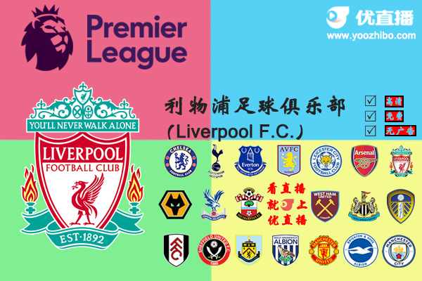 2020-21赛季<a href=/zuqiu_jingcai/liverpool/ target=_blank class=infotextkey>利物浦</a>阵容名单一览