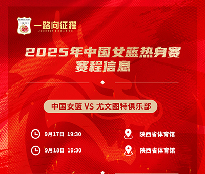 西安今晚19:30直播!中国女篮“青春风暴”迎战<a href=/zuqiu_jingcai/xijia/ target=_blank class=infotextkey>西甲</a>劲旅尤文图特