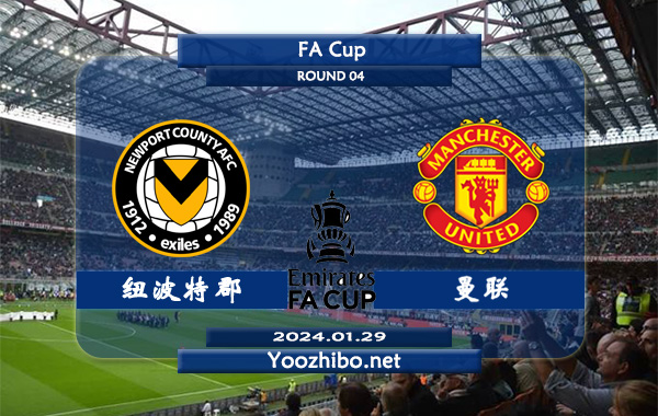纽波特郡vs曼联赛事前瞻分析