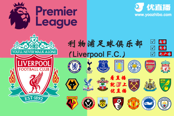 2019-20赛季<a href=/zuqiu_jingcai/liverpool/ target=_blank class=infotextkey>利物浦</a>阵容名单一览