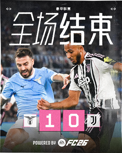 意甲:尤文0-1拉齐奥 戴维DV9失良机