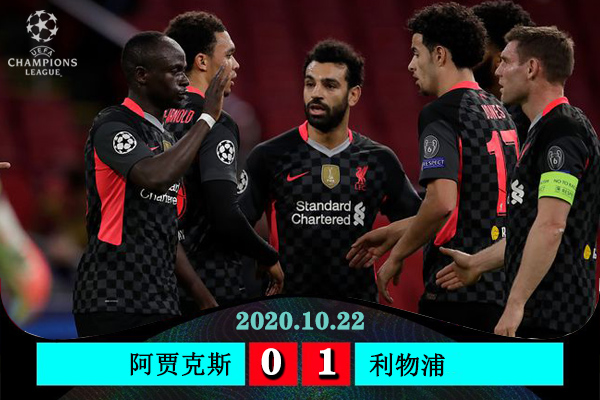 <a href=/zuqiu_jingcai/liverpool/ target=_blank class=infotextkey>利物浦</a>1-0阿贾克斯