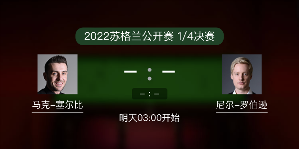 <a href=/tiyu_jingcai/mkseb/ target=_blank class=infotextkey>塞尔比</a>vs尼尔-罗伯逊赛事前瞻和交手记录