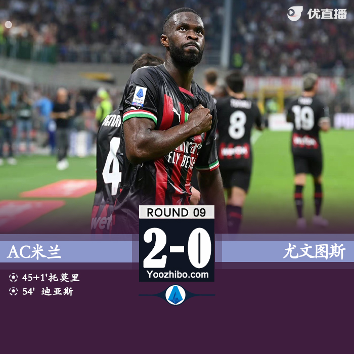 米兰2-0尤文 迪亚斯半场奔袭破门托莫里建功