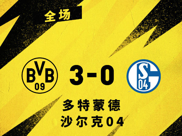 <a href=/zuqiu_jingcai/dortmund/ target=_blank class=infotextkey>多特蒙德</a>3-0沙尔克