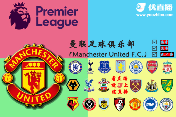 2019-20赛季<a href=/zuqiu_jingcai/manlian/ target=_blank class=infotextkey>曼联</a>阵容名单一览