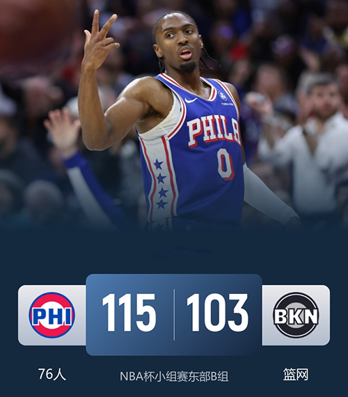 11月29日 NBA杯小组赛东部 76人vs篮网 全场录像及集锦