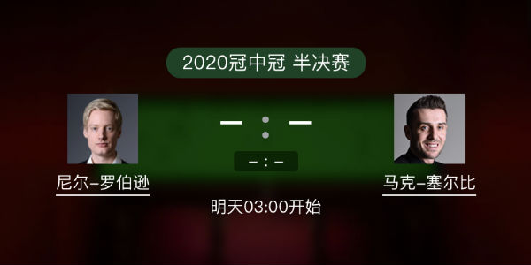 罗伯逊vs<a href=/tiyu_jingcai/mkseb/ target=_blank class=infotextkey>塞尔比</a>直播