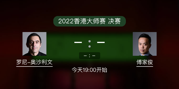 <a href=/tiyu_jingcai/aslw/ target=_blank class=infotextkey>奥沙利文</a>vs傅家俊赛事前瞻和交手记录
